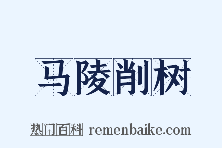马陵削树是什么意思的图片